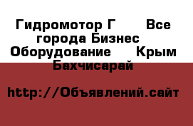 Гидромотор Г15. - Все города Бизнес » Оборудование   . Крым,Бахчисарай